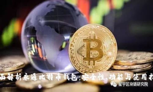 全面解析永通比特币钱包：安全性、功能与使用指南