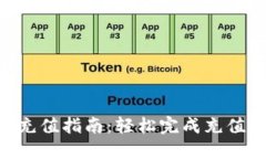 钱能钱包APP充值指南：轻松完成充值的步骤与技