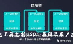 火币钱包不再支持USDT：原