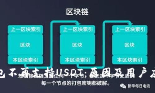 火币钱包不再支持USDT：原因及用户应对措施