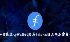 如何通过tpWallet购买Solan