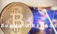 如何购买以太坊（ETH）：新手指南与注意事项