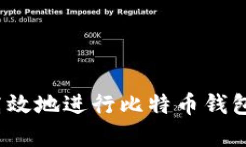 如何安全高效地进行比特币钱包重新备份？