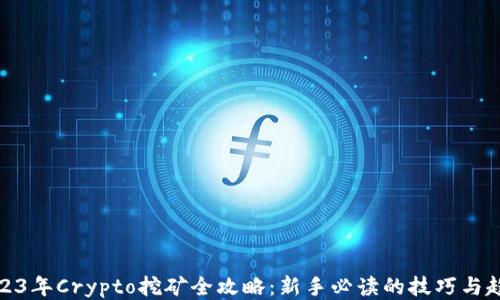 
2023年Crypto挖矿全攻略：新手必读的技巧与趋势