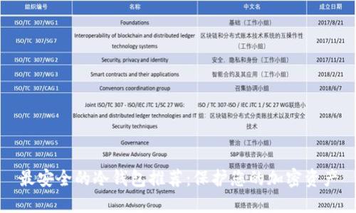 最安全的冷钱包推荐：保护您的加密资产