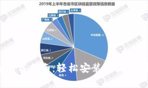 波币钱包App下载指南：轻松安装苹果版，安全便捷交易