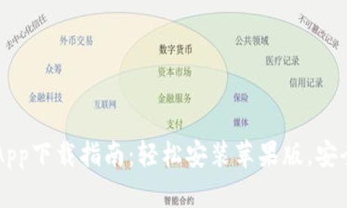 波币钱包App下载指南：轻松安装苹果版，安全便捷交易