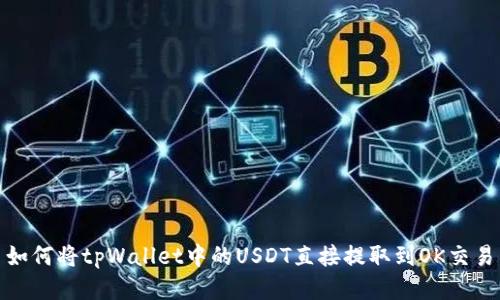 : 如何将tpWallet中的USDT直接提取到OK交易所