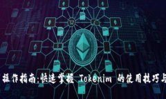 Tokenim 操作指南：快速掌握 Tokenim 的使用技巧与实