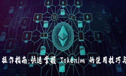 Tokenim 操作指南：快速掌握 Tokenim 的使用技巧与实用功能