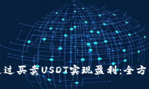 如何通过买卖USDT实现盈利：全方位指南