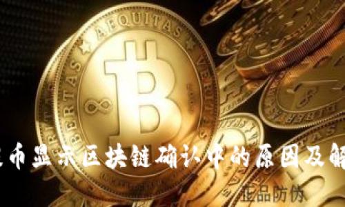 USDT提币显示区块链确认中的原因及解决方法