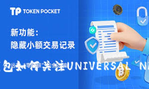 新版TP钱包如何关注UNIVERSAL NFT（UNI）？