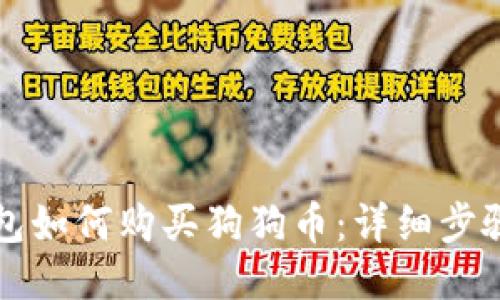 火币钱包如何购买狗狗币：详细步骤与指南