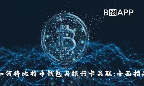 如何将比特币钱包与银行卡关联：全面指南