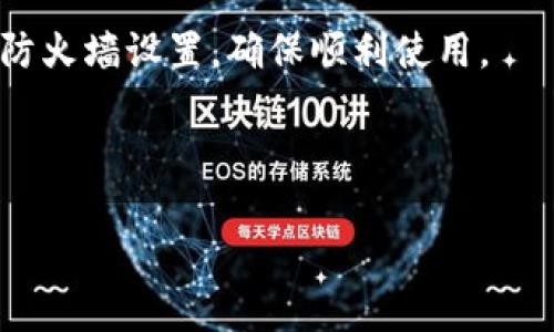   2023年苹果用户必备的USDT钱包大全！ / 

 guanjianci USDT钱包, 苹果钱包, 数字货币, 加密货币 /guanjianci 

### 内容大纲

1. 引言
   - 介绍USDT的概念
   - 为什么选择苹果设备管理USDT

2. USDT钱包类型
   - 热钱包与冷钱包的区别
   - 适合苹果用户的热门USDT钱包

3. 2023年最新苹果版本USDT钱包推荐
   - 【钱包A】
   - 【钱包B】
   - 【钱包C】

4. 如何选择适合自己的USDT钱包
   - 安全性
   - 用户体验
   - 兼容性

5. 在苹果上使用USDT钱包的注意事项
   - 数据隐私
   - 软件更新
   - 防范网络诈骗

6. 常见问题解答
   - Q1: USDT是什么？
   - Q2: 热钱包和冷钱包有什么区别？
   - Q3: 如何安全地使用USDT钱包？
   - Q4: 苹果用户如何选择USDT钱包？
   - Q5: USDT钱包的转账手续费如何计算？
   - Q6: 苹果防火墙对USDT钱包的影响

---

### 引言

USDT（Tether）是一种广泛使用的稳定币，它的价值与美元挂钩，用户可以在数字货币市场中快速、便捷地进行交易和存储。随着数字货币的逐渐普及，越来越多的投资者开始关注如何安全、有效地存储和管理他们的USDT。而对于苹果用户来说，选择一个合适的USDT钱包更是非常重要。

### USDT钱包类型

根据存储方式的不同，USDT钱包大体可以分为热钱包和冷钱包。热钱包是指连接互联网的钱包，方便快捷，但安全性相对较低。而冷钱包则是离线钱包，安全性更高，但使用上相对逊色。

#### 热钱包与冷钱包的区别

热钱包由于始终连接至互联网，用于日常交易非常方便，但这也使它们面临更多网络攻击的风险。相比之下，冷钱包虽然使用不够方便，却能有效防止黑客攻击，因此适合储存大量资产。

#### 适合苹果用户的热门USDT钱包

在众多的USDT钱包中，苹果用户可以选择一些界面友好、安全性高的热门钱包，如Trust Wallet、Exodus 和 Atomic Wallet等。这些钱包不仅支持USDT，还能管理多种数字货币，非常适合小额和大额资产的管理。

### 2023年最新苹果版本USDT钱包推荐

#### 【钱包A】

钱包A是一款非常流行的数字货币钱包，支持多种加密货币存储，使用非常便捷。其安全性得到了用户的广泛好评。

#### 【钱包B】

钱包B强调用户数据的隐私保护，采用了多层加密技术，确保用户的资产安全。同时，钱包B的UI设计也非常人性化，用户体验极佳。

#### 【钱包C】

钱包C被许多投资者称赞，其插件功能非常丰富，能够支持多种交易所的直接操作，适合需要频繁交易的用户。

### 如何选择适合自己的USDT钱包

#### 安全性

安全性是选择钱包时最重要的考虑因素之一。选择具有良好口碑的钱包，通常能更好地保护您的资产。

#### 用户体验

一个优秀的钱包应该具备友好的界面和流畅的操作体验，用户能够快速上手，减少学习成本。

#### 兼容性

确认所选钱包是否支持大多数主流的数字货币，并查看该钱包的更新频率及版本更新历史，以确保其持续性和兼容性。

### 在苹果上使用USDT钱包的注意事项

#### 数据隐私

确保转账和存款时使用安全网络，尽量避免在公共Wi-Fi下进行交易，以免遭受数据窃取风险。

#### 软件更新

定期检查USDT钱包软件的更新，及时更新版本以保证获得最新的安全修复和功能改进。

#### 防范网络诈骗

在确认交易时，确保对方的信息可靠，直观的请提高警惕，避免诈骗。务必在官方渠道下载钱包应用，切勿从不明网站下载。

### 常见问题解答

#### Q1: USDT是什么？

USDT（Tether）是一种绑定于美元的稳定币，旨在提供比特币等波动性极大的数字货币更稳定的价值。USDT允许用户在数字货币市场中进行交易，同时又能保持与法币相对稳定的汇率。

#### Q2: 热钱包和冷钱包有什么区别？

热钱包通过互联网连接，适合日常交易，但安全性较低；冷钱包则为离线钱包，安全性更高，适合长期存储大量资产。根据交易频率和资产管理需求选择合适的钱包非常重要。

#### Q3: 如何安全地使用USDT钱包？

使用USDT钱包时，用户应该定期进行密码更改、启用二次验证以及避免在公共网络下进行敏感操作。此外，应选择信誉良好的钱包，定期更新软件以避免安全漏洞。

#### Q4: 苹果用户如何选择USDT钱包？

苹果用户在选择USDT钱包时，需关注安全性、用户体验以及该钱包对其他数字货币的支持情况。同时查看用户评价和专业评测，帮助选择合适的产品。

#### Q5: USDT钱包的转账手续费如何计算？

通常，USDT交易的手续费由发送方承担，具体费用根据网络拥塞情况和钱包政策而定。选择拥堵较少的时段进行交易也有助于降低手续费。

#### Q6: 苹果防火墙对USDT钱包的影响

苹果操作系统有内置的防火墙，可以有效防止网络攻击。但有时可能导致某些钱包应用无法正常工作。在必要时，需要手动调整防火墙设置，确保顺利使用。

---

以上是围绕“USDT钱包大全苹果版本”主题的内容大纲和常见问题解答。如果您需要进一步详细展开每个问题，请告知！