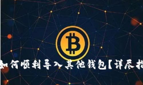 : 比特派钱包如何顺利导入其他钱包？详尽指南与注意事项