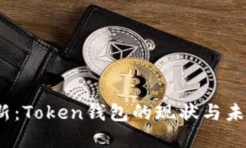 2023年最新：Token钱包的现状与未来发展趋势