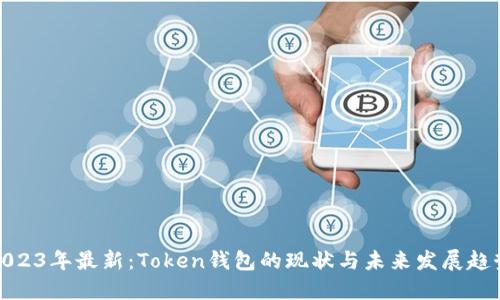 2023年最新：Token钱包的现状与未来发展趋势