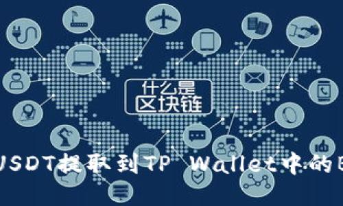 如何将USDT提取到TP Wallet中的BSC网络