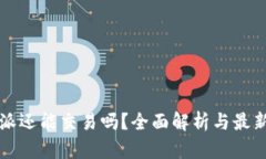 比特派还能交易吗？全面解析与最新动态