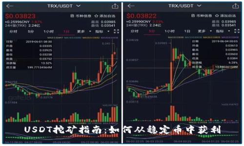 USDT挖矿指南：如何从稳定币中获利