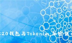 全方位解析ERC20钱包与Tokenim：加密货币存储的新