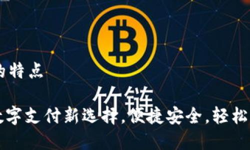 ebpay 钱包的特点

ebpay钱包：数字支付新选择，便捷安全，轻松管理您的资金