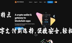 ebpay 钱包的特点ebpay钱包：