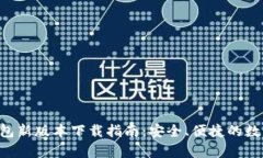 BitKeep钱包新版本下载指南：安全、便捷的数字资