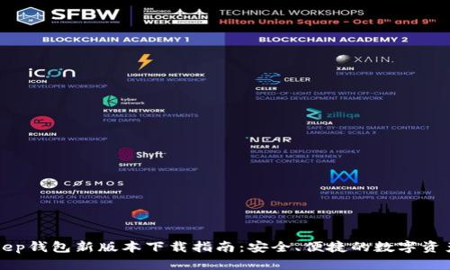 BitKeep钱包新版本下载指南：安全、便捷的数字资产管理