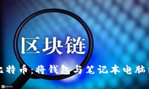 如何安全存储比特币：将钱包与笔记本电脑结合的最佳实践