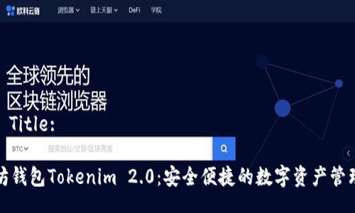 HTML Title:

以太坊钱包Tokenim 2.0：安全便捷的数字资产管理工具