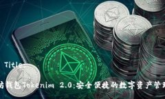 HTML Title:以太坊钱包Tokenim 2.0：安全便捷的数字资