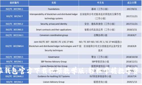 比特派钱包官方下载视频教学版：轻松掌握数字资产管理