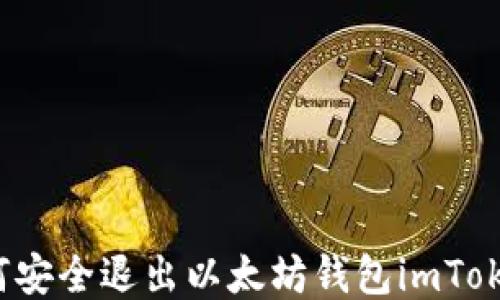 
如何安全退出以太坊钱包imToken？