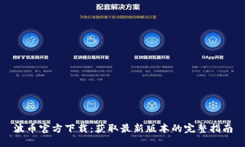 波币官方下载：获取最新版本的完整指南