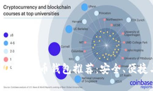 2023年最佳iOS比特币钱包推荐：安全、便捷与优势全解析