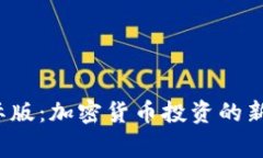 BitFrog国际版：加密货币投资的新机遇与挑战