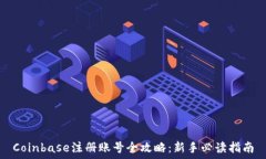   Coinbase注册账号全攻略：新手必读指南