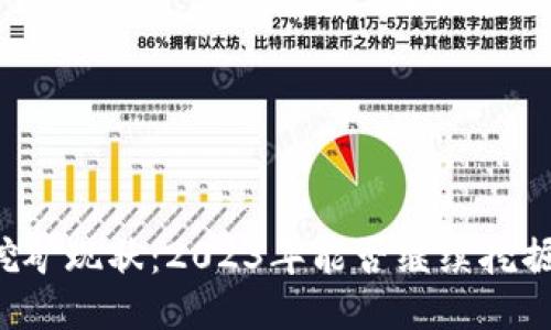 以太坊挖矿现状：2023年能否继续挖掘以太坊？