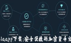 CoinColaapp下载：安全便捷的加密货币交易平台