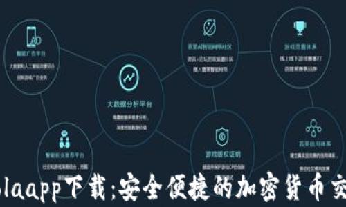 
CoinColaapp下载：安全便捷的加密货币交易平台