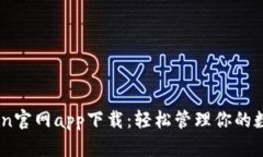 MyToken官网app下载：轻松管理你的数字资产