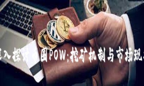 深入探讨币圈POW：挖矿机制与市场现状