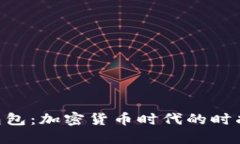 BTC包包：加密货币时代的