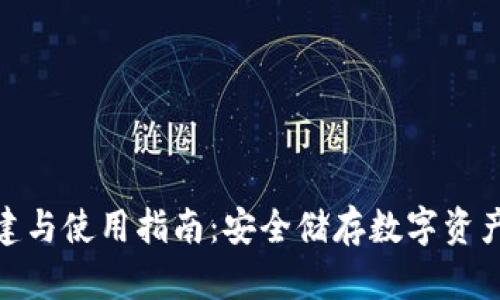 冷钱包的创建与使用指南：安全储存数字资产的必要步骤