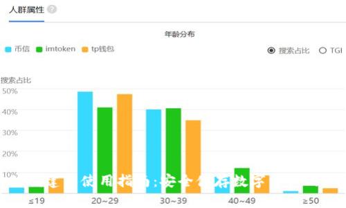 冷钱包的创建与使用指南：安全储存数字资产的必要步骤