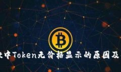 tpWallet中Token无价格显示的