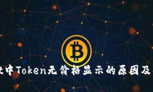 tpWallet中Token无价格显示的原因及解决方案